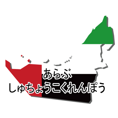 アラブ首長国連邦無料フリーイラスト｜ひらがな・国旗付